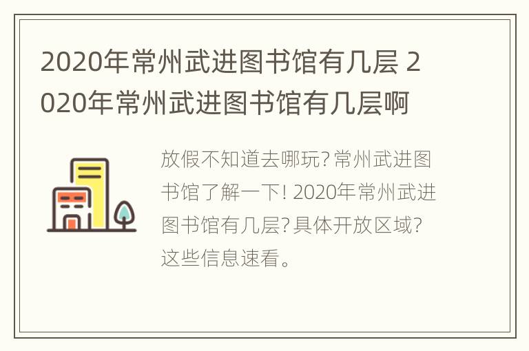 2020年常州武进图书馆有几层 2020年常州武进图书馆有几层啊