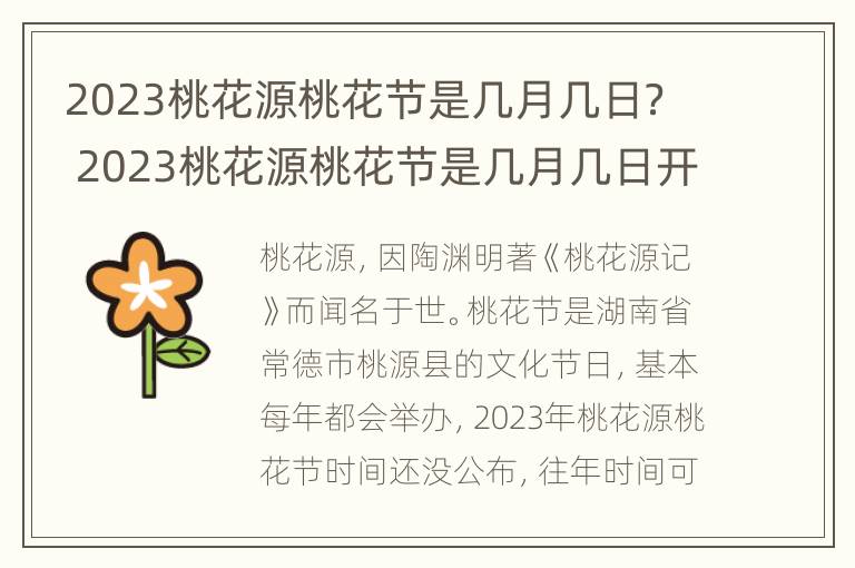 2023桃花源桃花节是几月几日？ 2023桃花源桃花节是几月几日开始