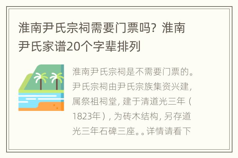 淮南尹氏宗祠需要门票吗？ 淮南尹氏家谱20个字辈排列