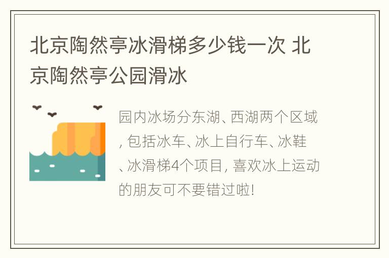 北京陶然亭冰滑梯多少钱一次 北京陶然亭公园滑冰