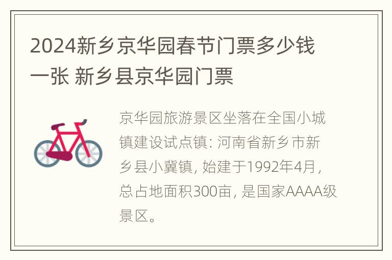 2024新乡京华园春节门票多少钱一张 新乡县京华园门票