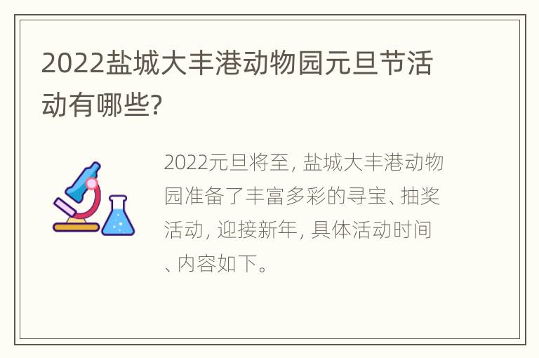 2022盐城大丰港动物园元旦节活动有哪些？