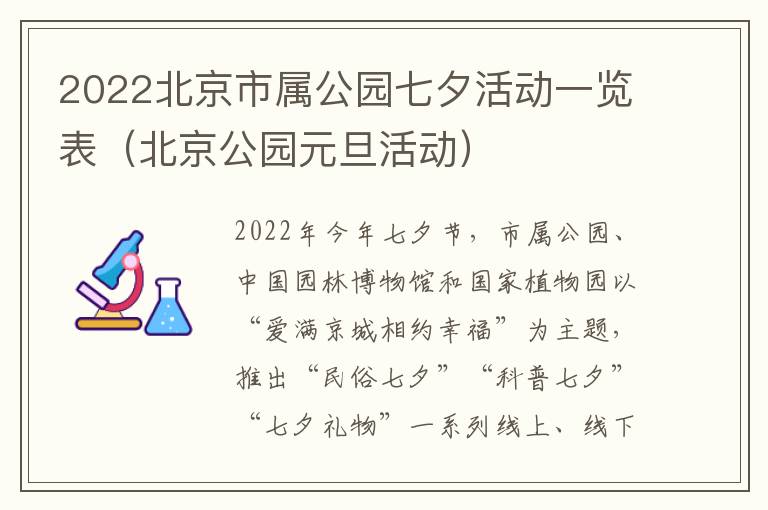 2022北京市属公园七夕活动一览表（北京公园元旦活动）