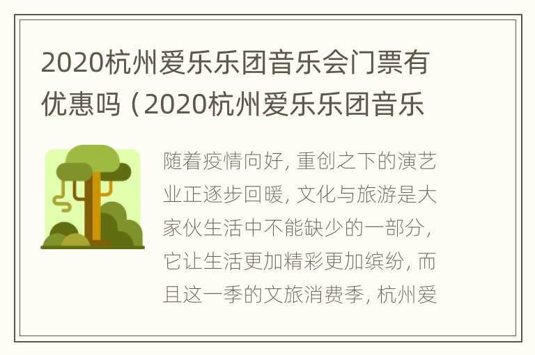 2020杭州爱乐乐团音乐会门票有优惠吗（2020杭州爱乐乐团音乐会门票有优惠吗）