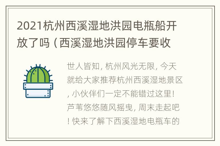 2021杭州西溪湿地洪园电瓶船开放了吗（西溪湿地洪园停车要收费吗）