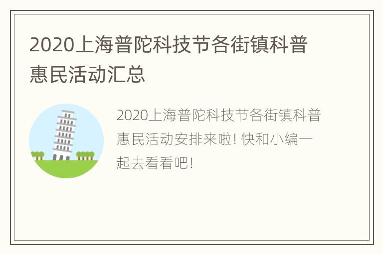 2020上海普陀科技节各街镇科普惠民活动汇总