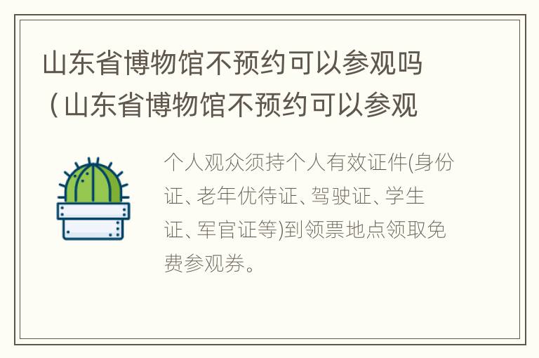 山东省博物馆不预约可以参观吗（山东省博物馆不预约可以参观吗）