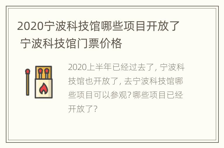 2020宁波科技馆哪些项目开放了 宁波科技馆门票价格