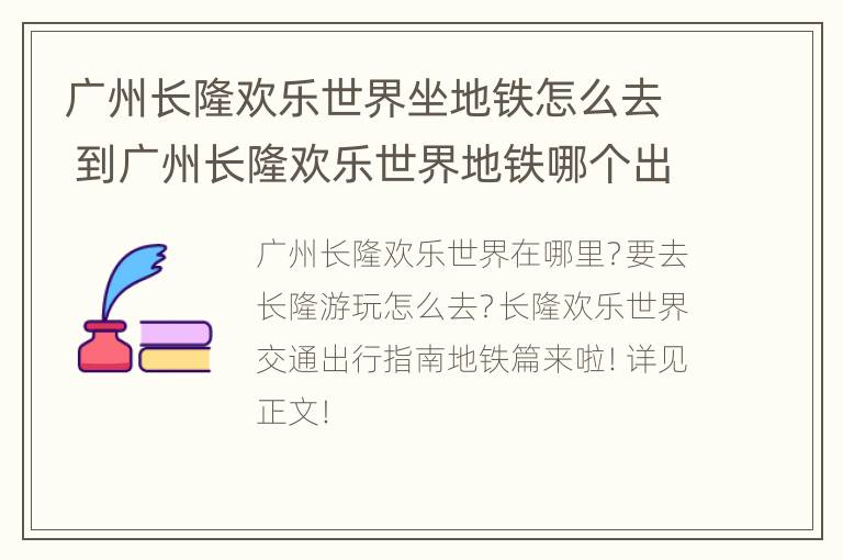 广州长隆欢乐世界坐地铁怎么去 到广州长隆欢乐世界地铁哪个出口出