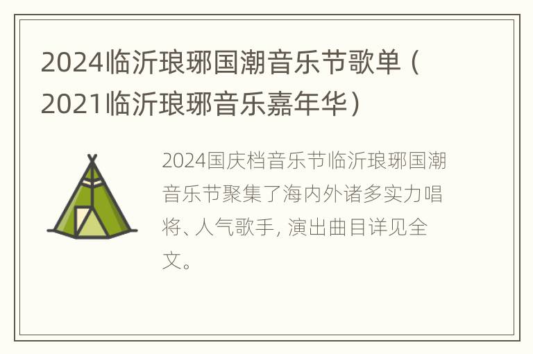 2024临沂琅琊国潮音乐节歌单（2021临沂琅琊音乐嘉年华）