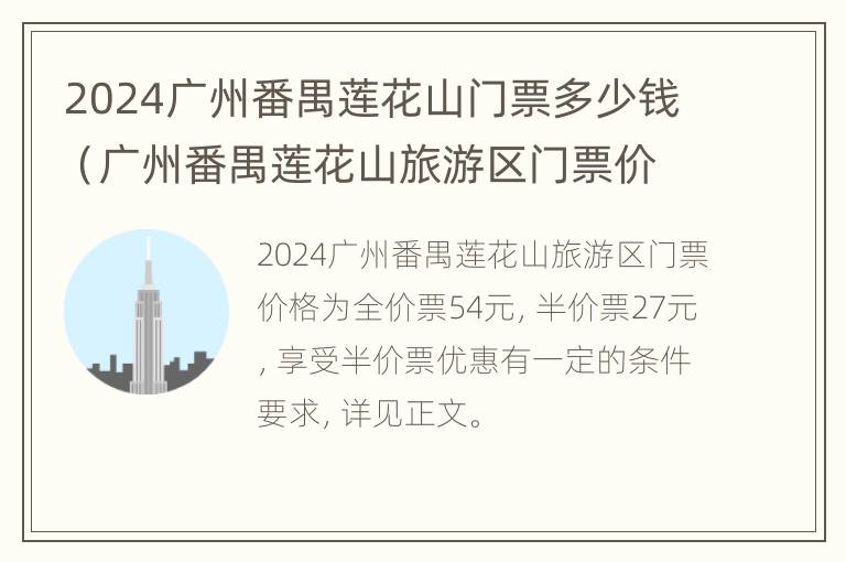 2024广州番禺莲花山门票多少钱（广州番禺莲花山旅游区门票价格）