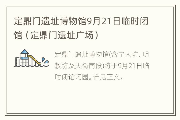 定鼎门遗址博物馆9月21日临时闭馆（定鼎门遗址广场）