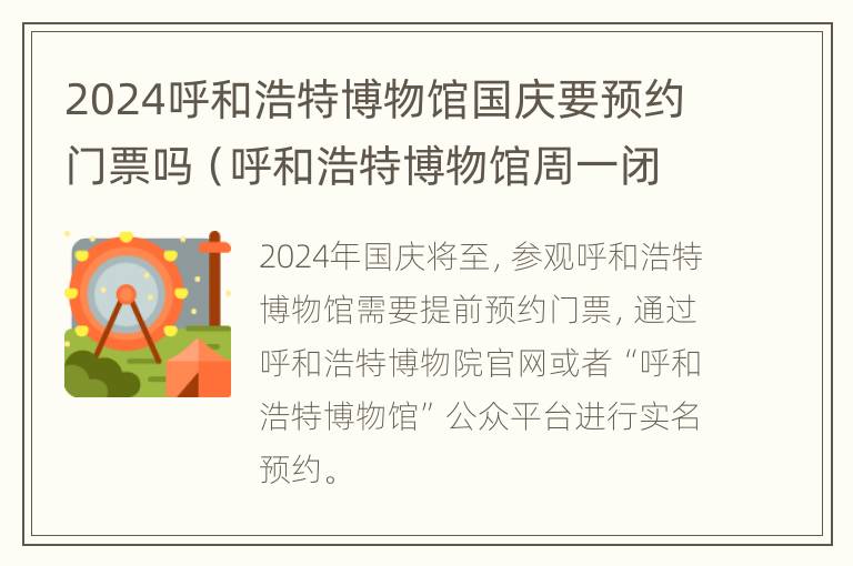 2024呼和浩特博物馆国庆要预约门票吗（呼和浩特博物馆周一闭馆吗）