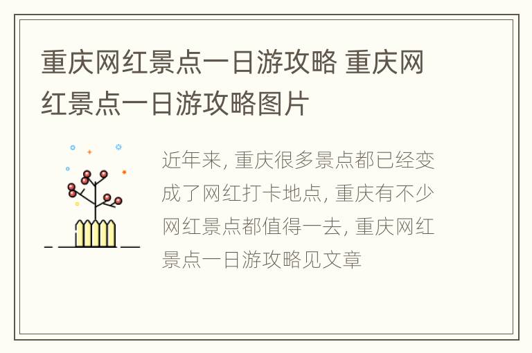 重庆网红景点一日游攻略 重庆网红景点一日游攻略图片