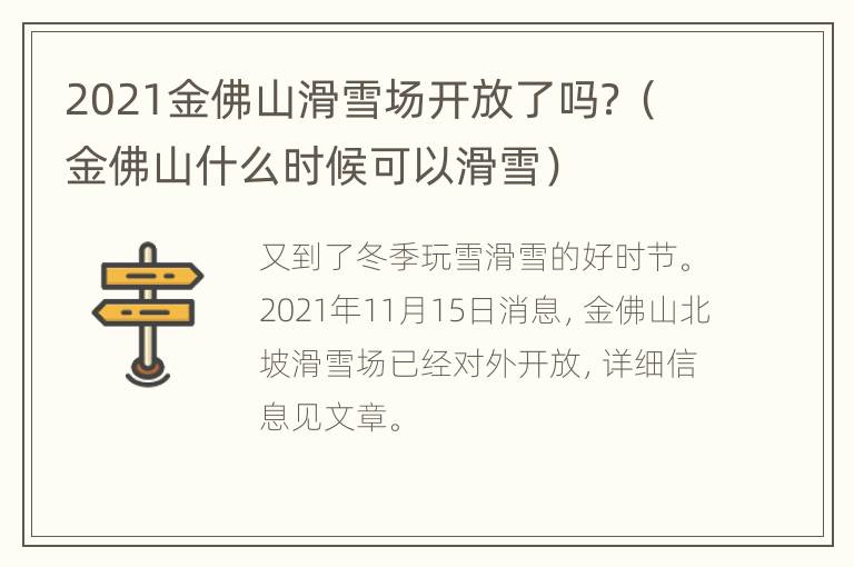 2021金佛山滑雪场开放了吗？（金佛山什么时候可以滑雪）