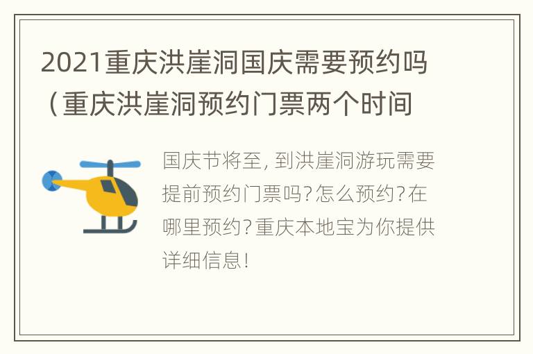 2021重庆洪崖洞国庆需要预约吗（重庆洪崖洞预约门票两个时间段）