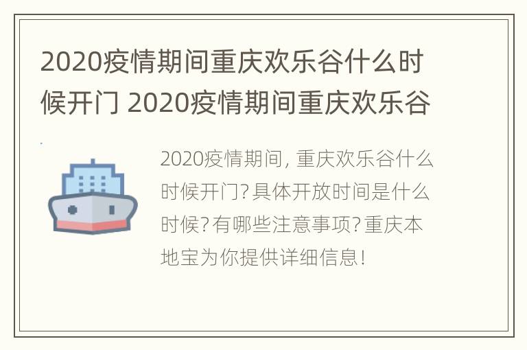 2020疫情期间重庆欢乐谷什么时候开门 2020疫情期间重庆欢乐谷什么时候开门呀