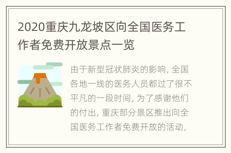 2020重庆九龙坡区向全国医务工作者免费开放景点一览