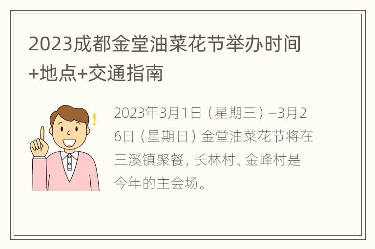 2023成都金堂油菜花节举办时间+地点+交通指南