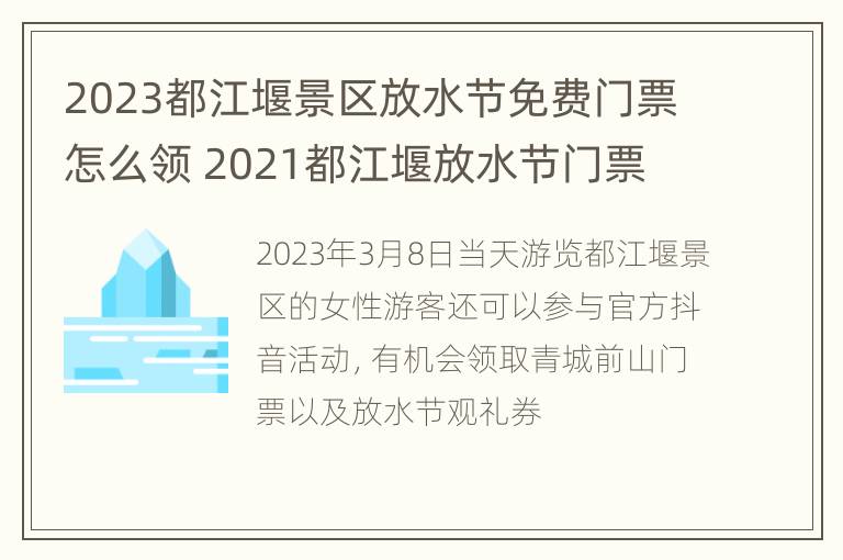 2023都江堰景区放水节免费门票怎么领 2021都江堰放水节门票