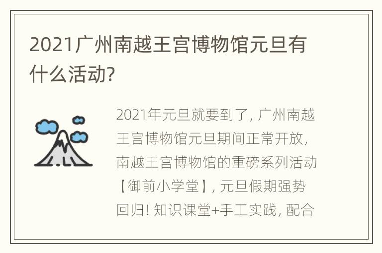 2021广州南越王宫博物馆元旦有什么活动？