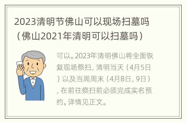 2023清明节佛山可以现场扫墓吗（佛山2021年清明可以扫墓吗）