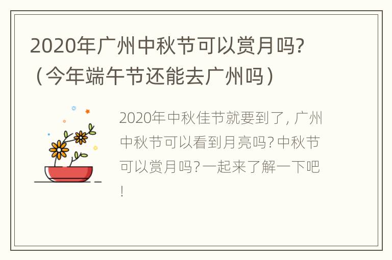 2020年广州中秋节可以赏月吗？（今年端午节还能去广州吗）