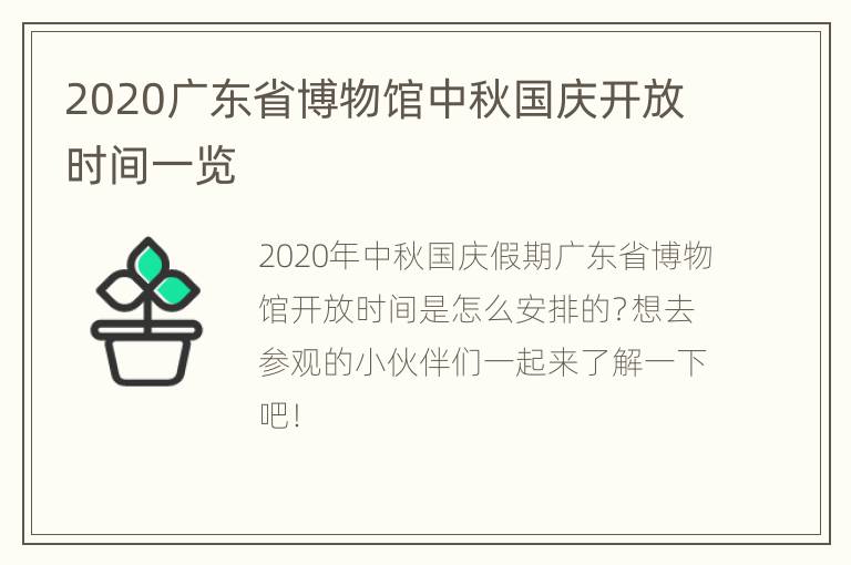 2020广东省博物馆中秋国庆开放时间一览