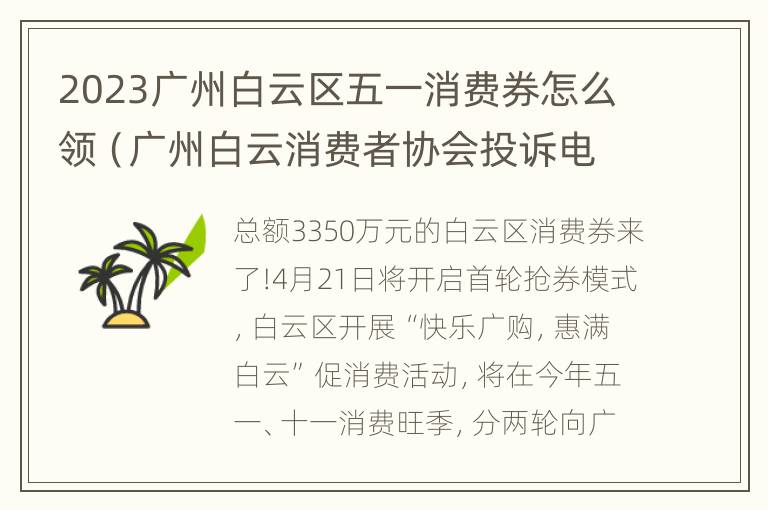 2023广州白云区五一消费券怎么领（广州白云消费者协会投诉电话）