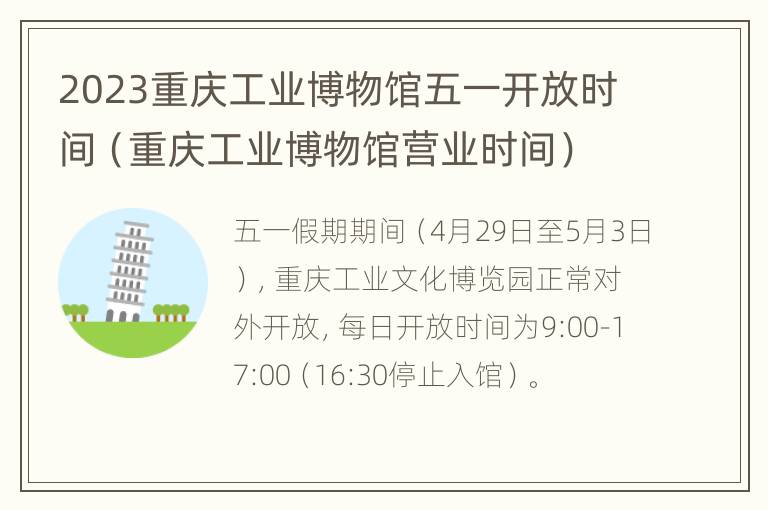 2023重庆工业博物馆五一开放时间（重庆工业博物馆营业时间）