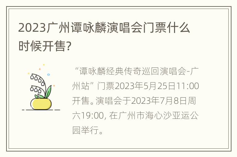 2023广州谭咏麟演唱会门票什么时候开售？