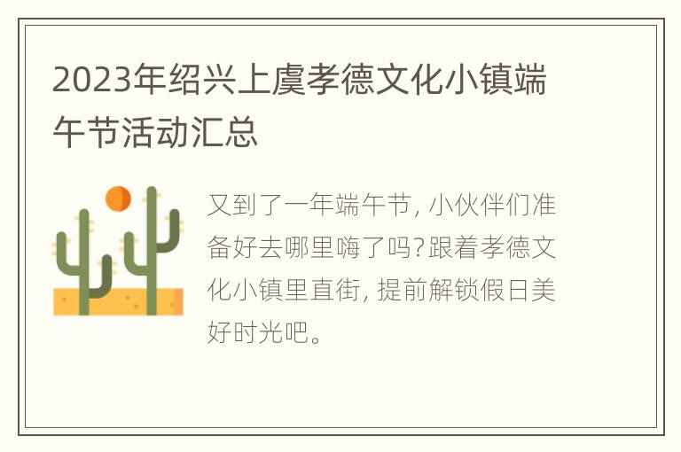 2023年绍兴上虞孝德文化小镇端午节活动汇总