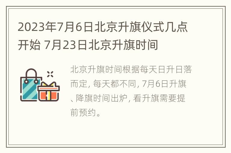 2023年7月6日北京升旗仪式几点开始 7月23日北京升旗时间