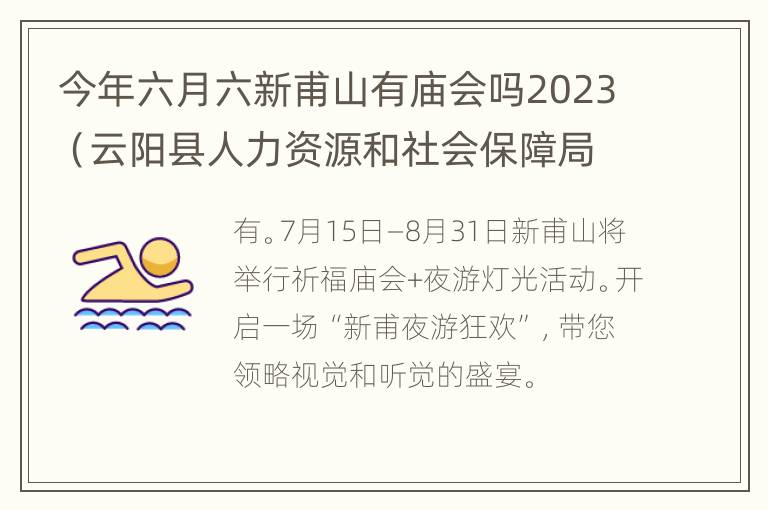 今年六月六新甫山有庙会吗2023（云阳县人力资源和社会保障局）