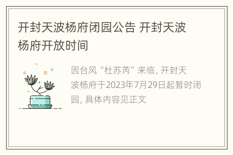 开封天波杨府闭园公告 开封天波杨府开放时间