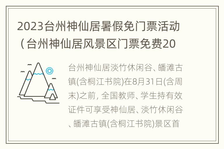 2023台州神仙居暑假免门票活动（台州神仙居风景区门票免费2020年）