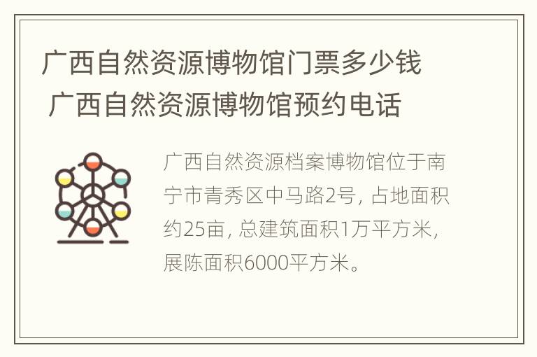 广西自然资源博物馆门票多少钱 广西自然资源博物馆预约电话