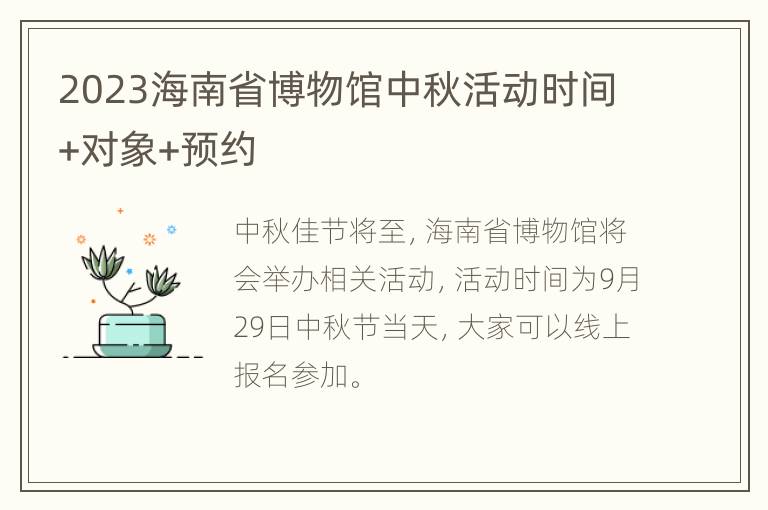 2023海南省博物馆中秋活动时间+对象+预约