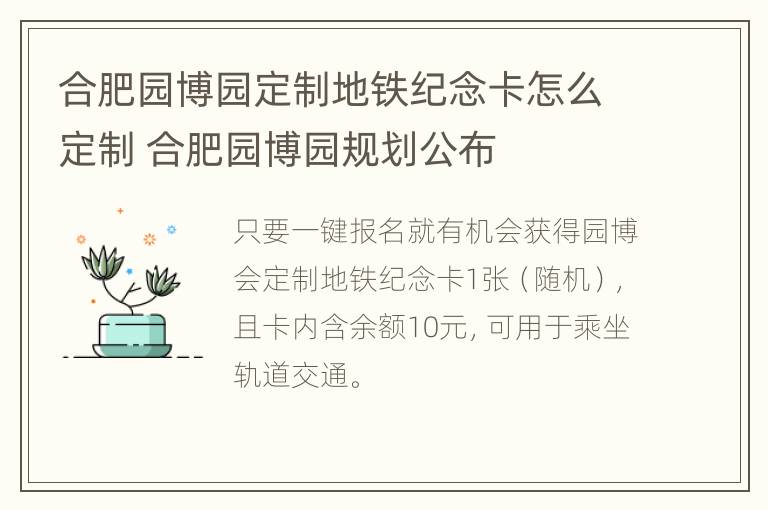 合肥园博园定制地铁纪念卡怎么定制 合肥园博园规划公布