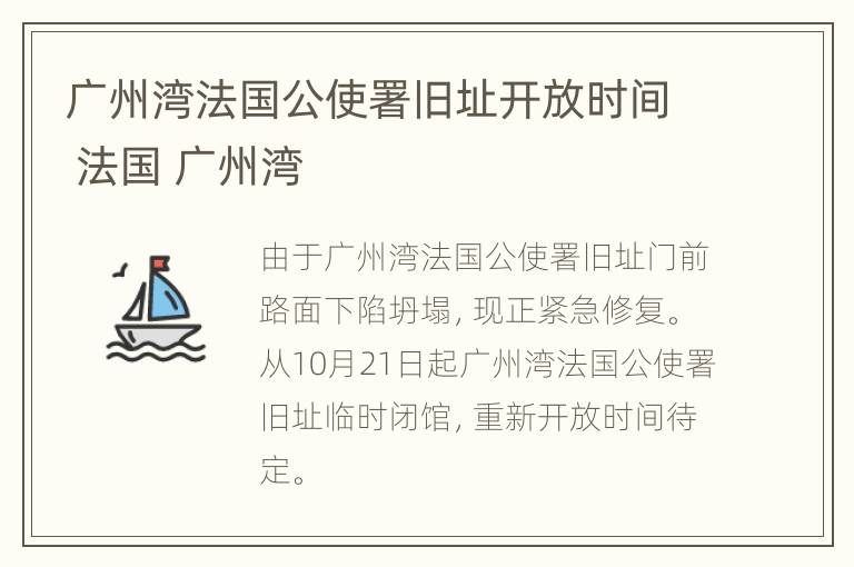 广州湾法国公使署旧址开放时间 法国 广州湾