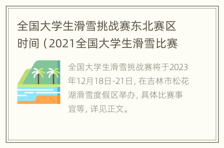 全国大学生滑雪挑战赛东北赛区时间（2021全国大学生滑雪比赛报名）