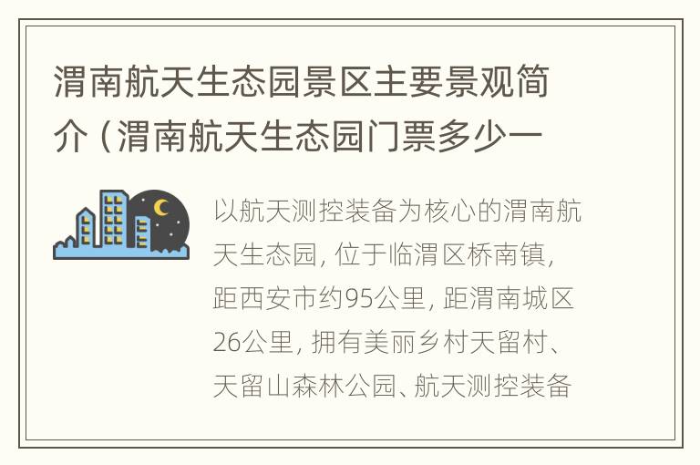 渭南航天生态园景区主要景观简介（渭南航天生态园门票多少一张）