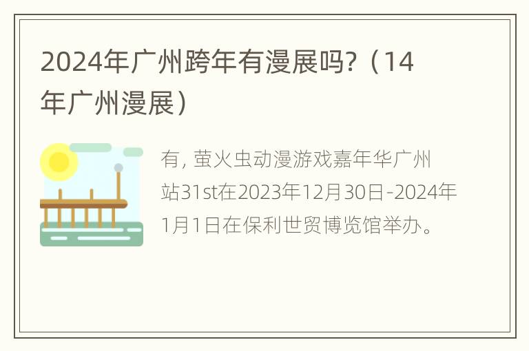 2024年广州跨年有漫展吗？（14年广州漫展）