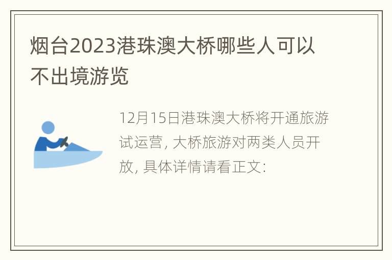 烟台2023港珠澳大桥哪些人可以不出境游览