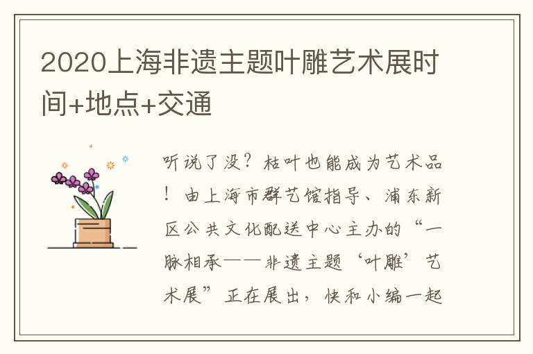 2020上海非遗主题叶雕艺术展时间+地点+交通