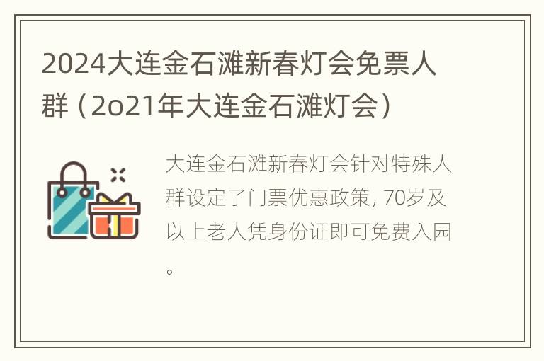 2024大连金石滩新春灯会免票人群（2o21年大连金石滩灯会）