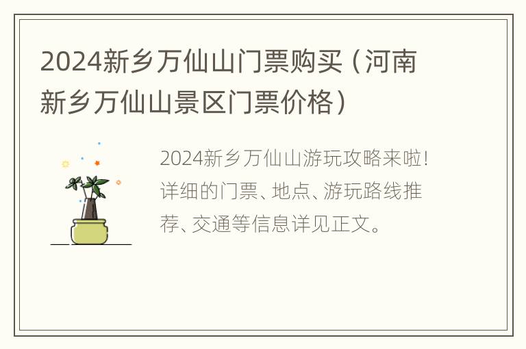 2024新乡万仙山门票购买（河南新乡万仙山景区门票价格）