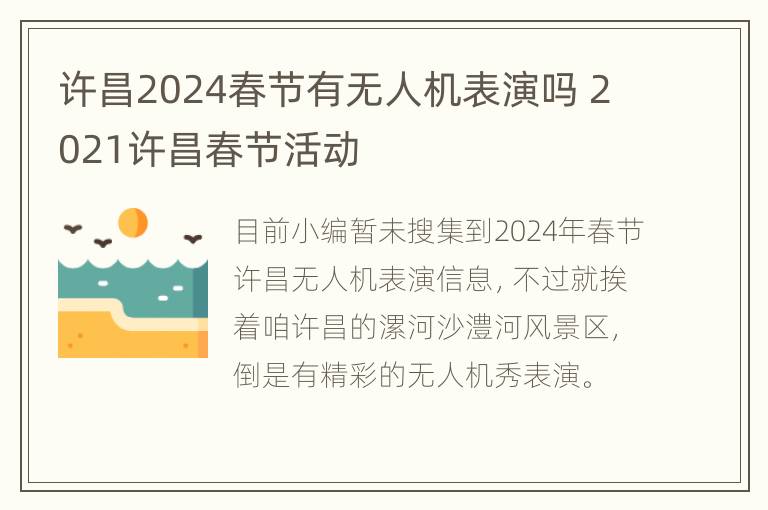 许昌2024春节有无人机表演吗 2021许昌春节活动