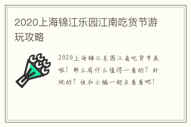 2020上海锦江乐园江南吃货节游玩攻略