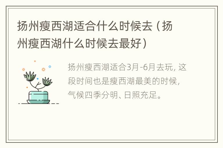 扬州瘦西湖适合什么时候去（扬州瘦西湖什么时候去最好）